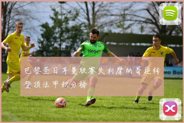 巴黎圣日耳曼联赛失利摩纳哥逆转登顶法甲积分榜