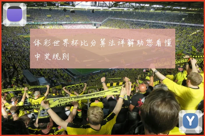 体彩世界杯比分算法详解助您看懂中奖规则