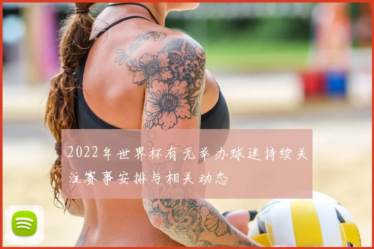 2022年世界杯有无举办球迷持续关注赛事安排与相关动态