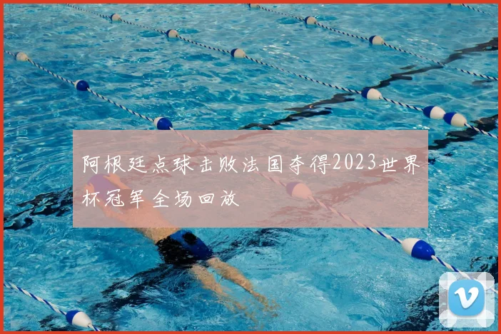 阿根廷点球击败法国夺得2023世界杯冠军全场回放
