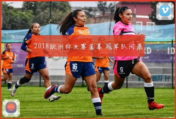 2018欧洲杯决赛落幕 冠军队问鼎
