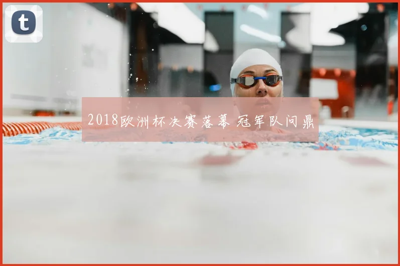 2018欧洲杯决赛落幕 冠军队问鼎