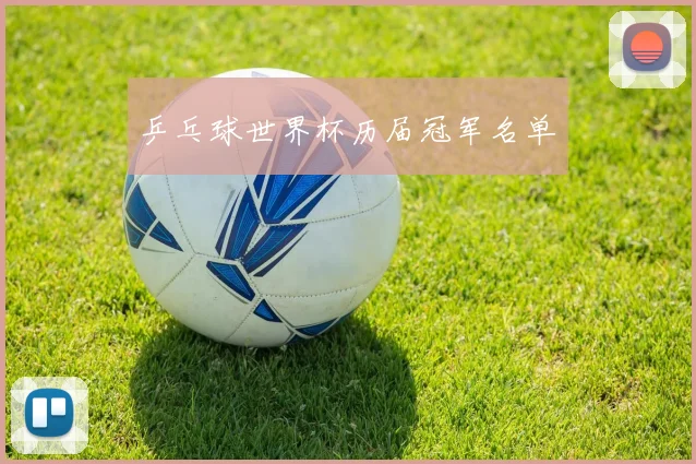 乒乓球世界杯历届冠军名单